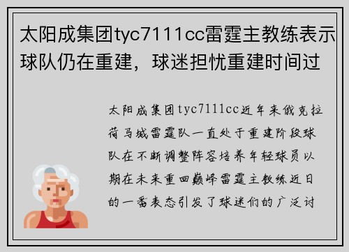 太阳成集团tyc7111cc雷霆主教练表示球队仍在重建，球迷担忧重建时间过长