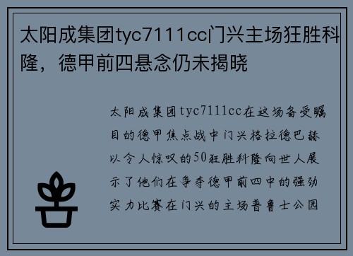 太阳成集团tyc7111cc门兴主场狂胜科隆，德甲前四悬念仍未揭晓