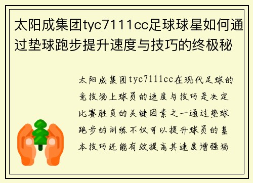 太阳成集团tyc7111cc足球球星如何通过垫球跑步提升速度与技巧的终极秘籍分享 - 副本