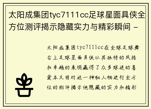 太阳成集团tyc7111cc足球星面具侠全方位测评揭示隐藏实力与精彩瞬间 - 副本