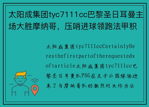 太阳成集团tyc7111cc巴黎圣日耳曼主场大胜摩纳哥，压哨进球领跑法甲积分榜