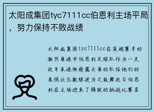 太阳成集团tyc7111cc伯恩利主场平局，努力保持不败战绩