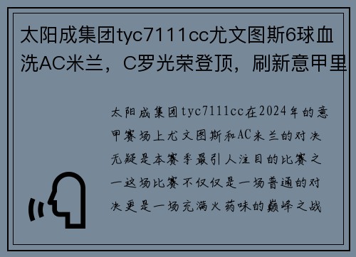 太阳成集团tyc7111cc尤文图斯6球血洗AC米兰，C罗光荣登顶，刷新意甲里程碑 - 副本