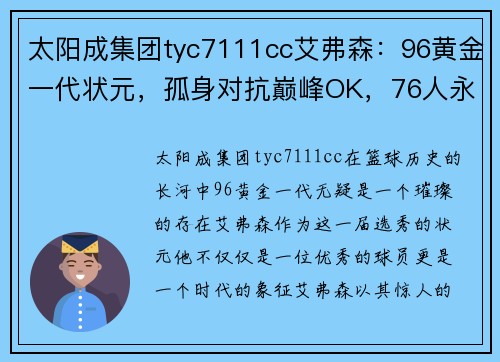 太阳成集团tyc7111cc艾弗森：96黄金一代状元，孤身对抗巅峰OK，76人永远的传奇