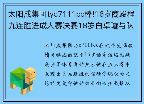 太阳成集团tyc7111cc棒!16岁商竣程九连胜进成人赛决赛18岁白卓璇与队友会师决赛 - 副本