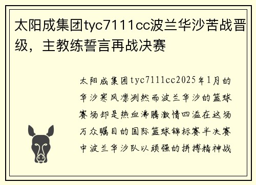 太阳成集团tyc7111cc波兰华沙苦战晋级，主教练誓言再战决赛