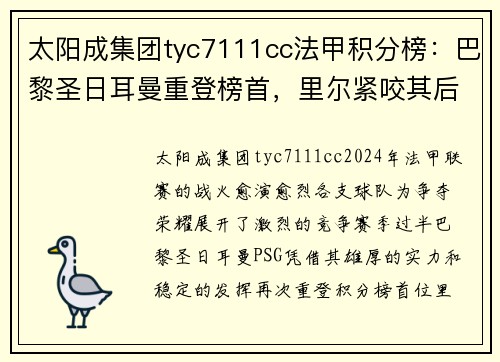 太阳成集团tyc7111cc法甲积分榜：巴黎圣日耳曼重登榜首，里尔紧咬其后，摩纳哥冲击前四位置