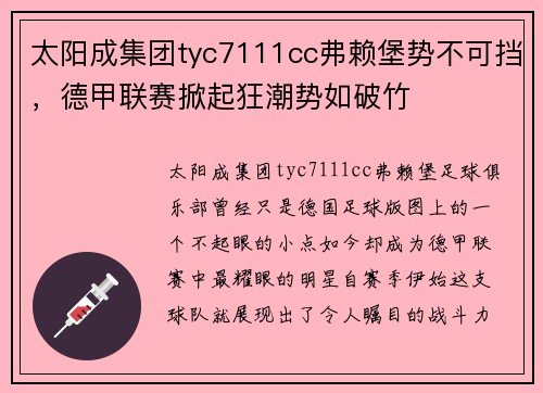 太阳成集团tyc7111cc弗赖堡势不可挡，德甲联赛掀起狂潮势如破竹