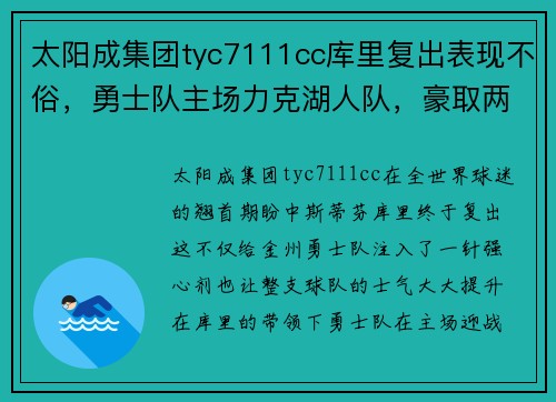 太阳成集团tyc7111cc库里复出表现不俗，勇士队主场力克湖人队，豪取两连胜 - 副本