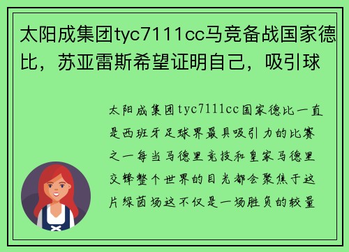 太阳成集团tyc7111cc马竞备战国家德比，苏亚雷斯希望证明自己，吸引球迷关注 - 副本
