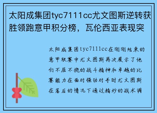 太阳成集团tyc7111cc尤文图斯逆转获胜领跑意甲积分榜，瓦伦西亚表现突出成功率队反超里昂 - 副本