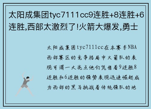 太阳成集团tyc7111cc9连胜+8连胜+6连胜,西部太激烈了!火箭大爆发,勇士跌出前八
