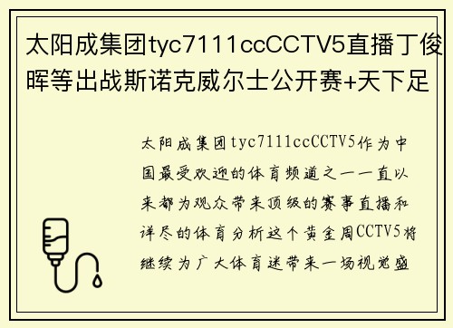 太阳成集团tyc7111ccCCTV5直播丁俊晖等出战斯诺克威尔士公开赛+天下足球+北京2：体育迷的狂欢盛宴 - 副本