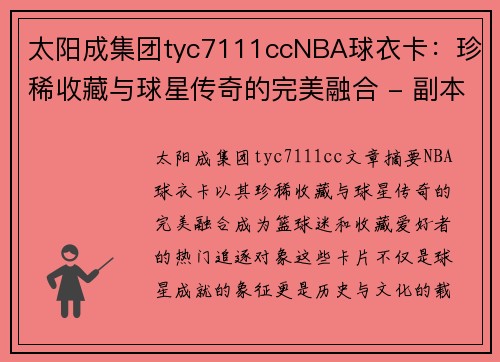 太阳成集团tyc7111ccNBA球衣卡：珍稀收藏与球星传奇的完美融合 - 副本