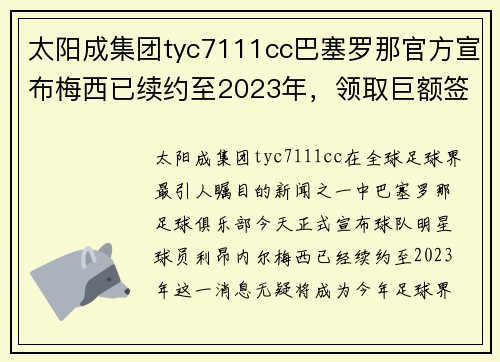 太阳成集团tyc7111cc巴塞罗那官方宣布梅西已续约至2023年，领取巨额签字费