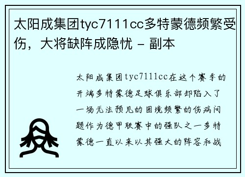太阳成集团tyc7111cc多特蒙德频繁受伤，大将缺阵成隐忧 - 副本