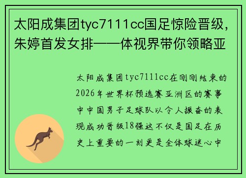 太阳成集团tyc7111cc国足惊险晋级，朱婷首发女排——体视界带你领略亚洲足球与排球的激情