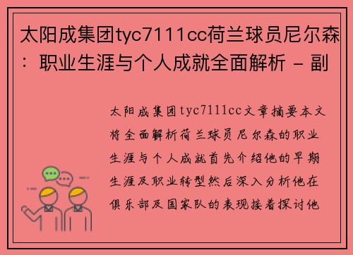 太阳成集团tyc7111cc荷兰球员尼尔森：职业生涯与个人成就全面解析 - 副本