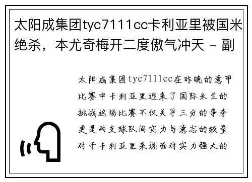 太阳成集团tyc7111cc卡利亚里被国米绝杀，本尤奇梅开二度傲气冲天 - 副本