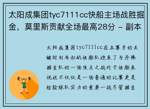 太阳成集团tyc7111cc快船主场战胜掘金，莫里斯贡献全场最高28分 - 副本
