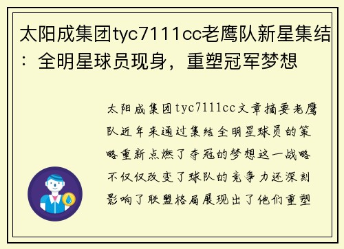 太阳成集团tyc7111cc老鹰队新星集结：全明星球员现身，重塑冠军梦想