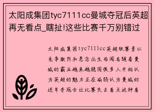 太阳成集团tyc7111cc曼城夺冠后英超再无看点_瞎扯!这些比赛千万别错过 - 副本