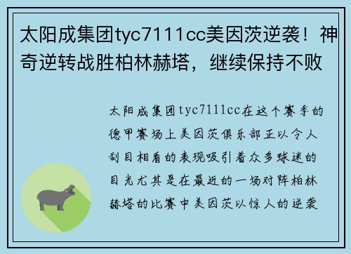 太阳成集团tyc7111cc美因茨逆袭！神奇逆转战胜柏林赫塔，继续保持不败纪录！