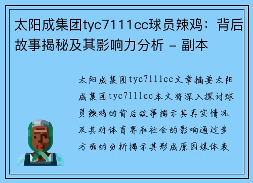 太阳成集团tyc7111cc球员辣鸡：背后故事揭秘及其影响力分析 - 副本