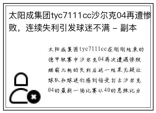 太阳成集团tyc7111cc沙尔克04再遭惨败，连续失利引发球迷不满 - 副本