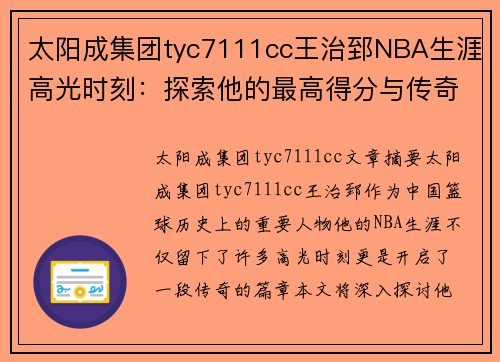 太阳成集团tyc7111cc王治郅NBA生涯高光时刻：探索他的最高得分与传奇篇章