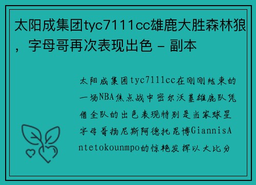 太阳成集团tyc7111cc雄鹿大胜森林狼，字母哥再次表现出色 - 副本