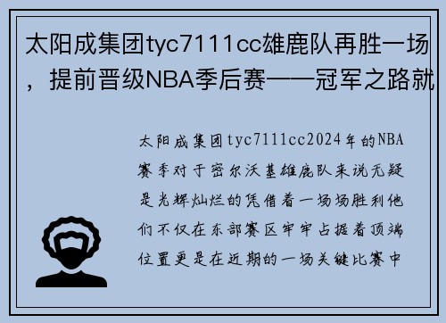 太阳成集团tyc7111cc雄鹿队再胜一场，提前晋级NBA季后赛——冠军之路就在眼前！
