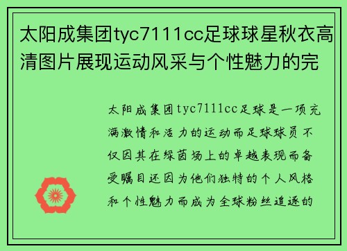 太阳成集团tyc7111cc足球球星秋衣高清图片展现运动风采与个性魅力的完美融合 - 副本
