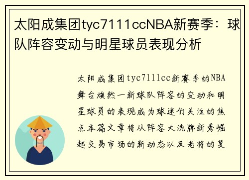 太阳成集团tyc7111ccNBA新赛季：球队阵容变动与明星球员表现分析