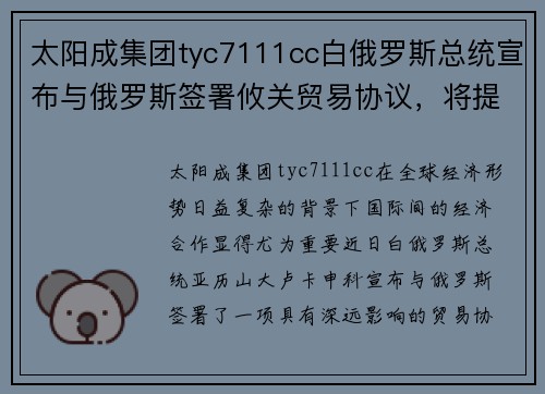 太阳成集团tyc7111cc白俄罗斯总统宣布与俄罗斯签署攸关贸易协议，将提高两国经济合作水平 - 副本