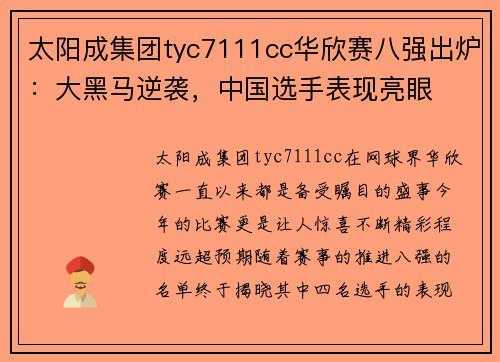 太阳成集团tyc7111cc华欣赛八强出炉：大黑马逆袭，中国选手表现亮眼