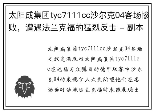 太阳成集团tyc7111cc沙尔克04客场惨败，遭遇法兰克福的猛烈反击 - 副本