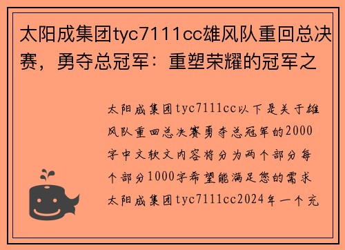 太阳成集团tyc7111cc雄风队重回总决赛，勇夺总冠军：重塑荣耀的冠军之路