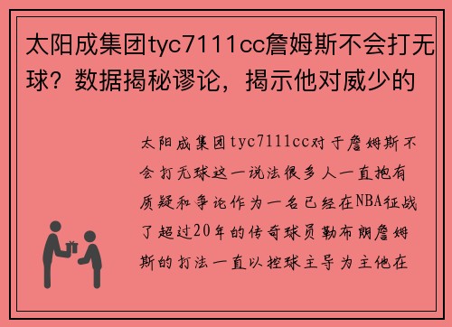 太阳成集团tyc7111cc詹姆斯不会打无球？数据揭秘谬论，揭示他对威少的完美适应 - 副本