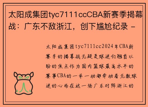 太阳成集团tyc7111ccCBA新赛季揭幕战：广东不敌浙江，创下尴尬纪录 - 副本