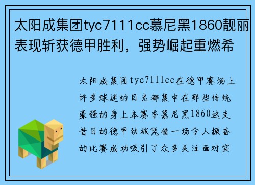 太阳成集团tyc7111cc慕尼黑1860靓丽表现斩获德甲胜利，强势崛起重燃希望