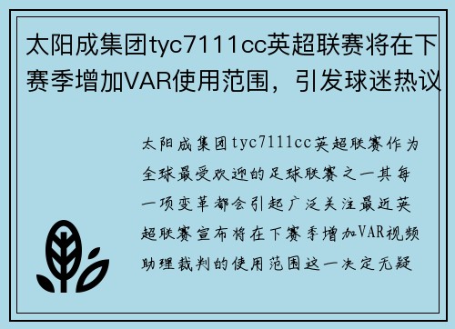 太阳成集团tyc7111cc英超联赛将在下赛季增加VAR使用范围，引发球迷热议 - 副本