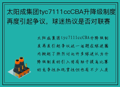 太阳成集团tyc7111ccCBA升降级制度再度引起争议，球迷热议是否对联赛有益 - 副本 - 副本