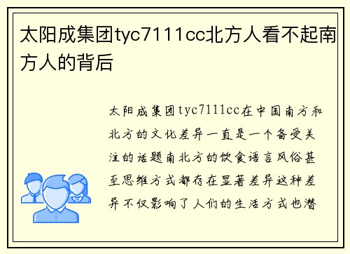 太阳成集团tyc7111cc北方人看不起南方人的背后