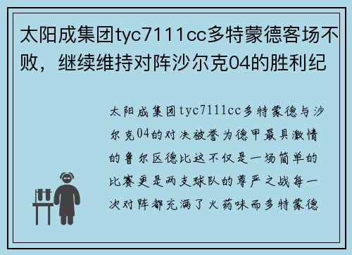 太阳成集团tyc7111cc多特蒙德客场不败，继续维持对阵沙尔克04的胜利纪录 - 副本