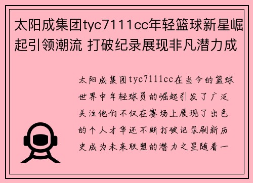 太阳成集团tyc7111cc年轻篮球新星崛起引领潮流 打破纪录展现非凡潜力成为未来联盟之星