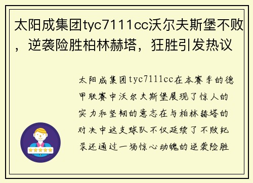 太阳成集团tyc7111cc沃尔夫斯堡不败，逆袭险胜柏林赫塔，狂胜引发热议