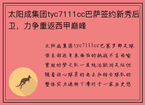 太阳成集团tyc7111cc巴萨签约新秀后卫，力争重返西甲巅峰