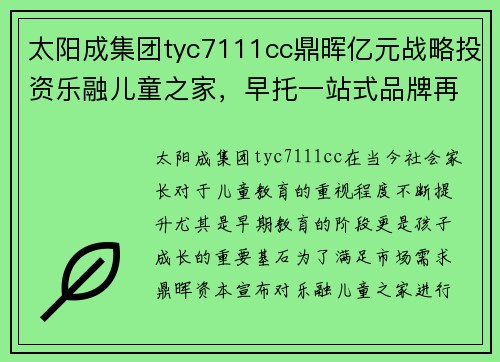 太阳成集团tyc7111cc鼎晖亿元战略投资乐融儿童之家，早托一站式品牌再添新助力