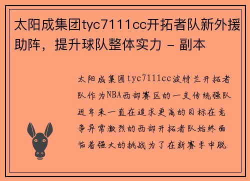 太阳成集团tyc7111cc开拓者队新外援助阵，提升球队整体实力 - 副本